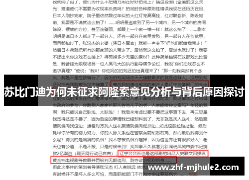 苏比门迪为何未征求阿隆索意见分析与背后原因探讨 苏比门迪为何未征求阿隆索意见分析与背后原因探讨