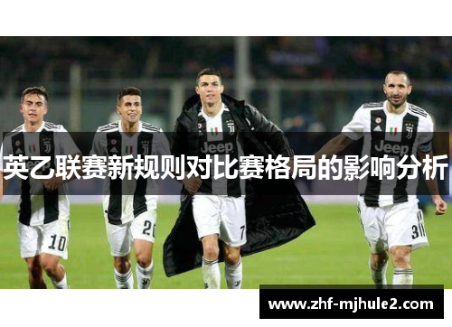 英乙联赛新规则对比赛格局的影响分析