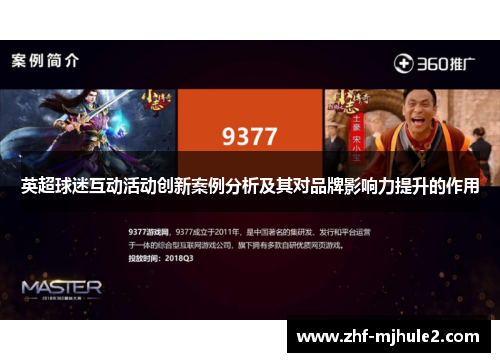 英超球迷互动活动创新案例分析及其对品牌影响力提升的作用 英超球迷互动活动创新案例分析及其对品牌影响力提升的作用