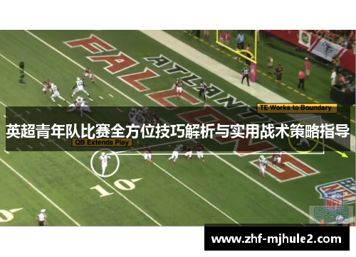 英超青年队比赛全方位技巧解析与实用战术策略指导