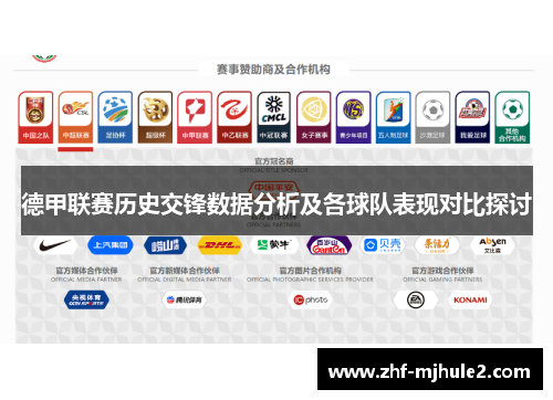 德甲联赛历史交锋数据分析及各球队表现对比探讨 德甲联赛历史交锋数据分析及各球队表现对比探讨