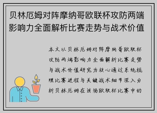 贝林厄姆对阵摩纳哥欧联杯攻防两端影响力全面解析比赛走势与战术价值研究