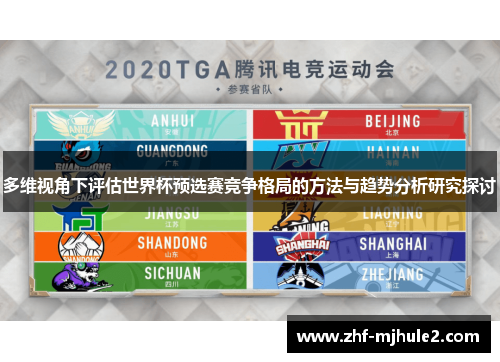 多维视角下评估世界杯预选赛竞争格局的方法与趋势分析研究探讨