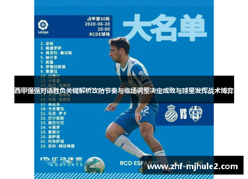 西甲强强对话胜负关键解析攻防节奏与临场调整决定成败与球星发挥战术博弈