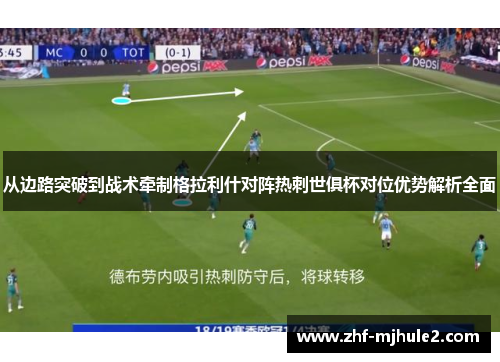 从边路突破到战术牵制格拉利什对阵热刺世俱杯对位优势解析全面