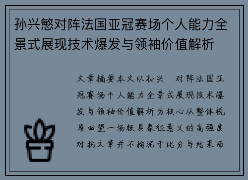 孙兴慜对阵法国亚冠赛场个人能力全景式展现技术爆发与领袖价值解析