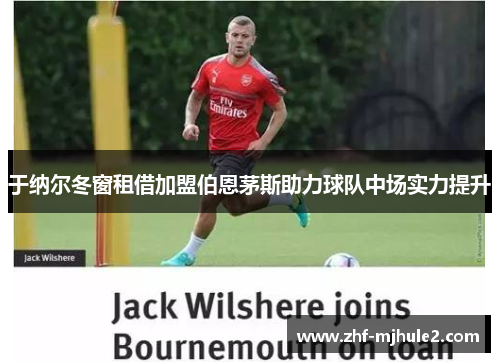 于纳尔冬窗租借加盟伯恩茅斯助力球队中场实力提升