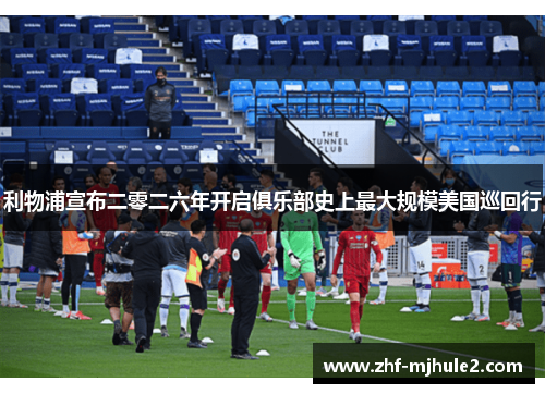 利物浦宣布二零二六年开启俱乐部史上最大规模美国巡回行