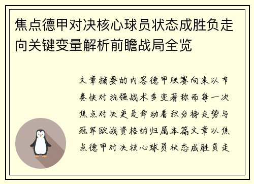 焦点德甲对决核心球员状态成胜负走向关键变量解析前瞻战局全览