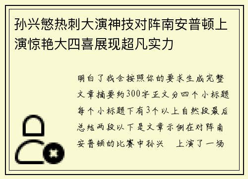 孙兴慜热刺大演神技对阵南安普顿上演惊艳大四喜展现超凡实力