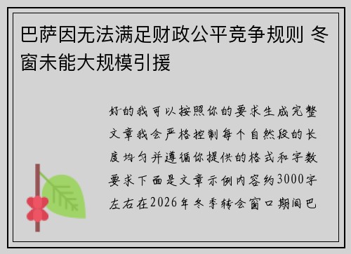 巴萨因无法满足财政公平竞争规则 冬窗未能大规模引援