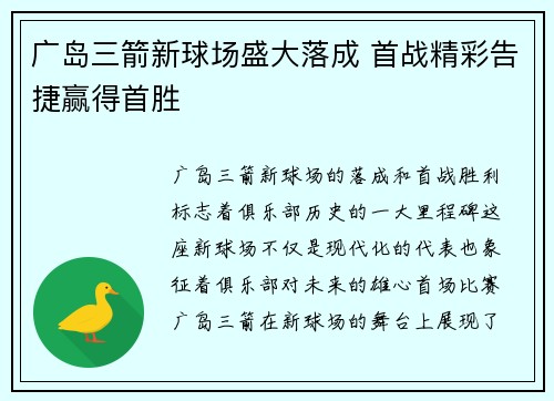 广岛三箭新球场盛大落成 首战精彩告捷赢得首胜