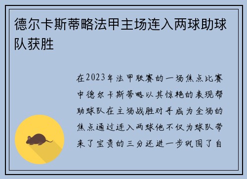 德尔卡斯蒂略法甲主场连入两球助球队获胜