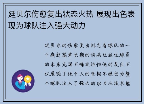 廷贝尔伤愈复出状态火热 展现出色表现为球队注入强大动力