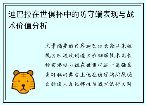 迪巴拉在世俱杯中的防守端表现与战术价值分析