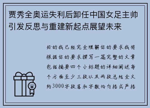 贾秀全奥运失利后卸任中国女足主帅引发反思与重建新起点展望未来