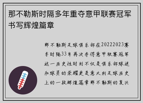 那不勒斯时隔多年重夺意甲联赛冠军书写辉煌篇章