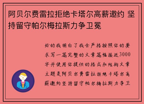 阿贝尔费雷拉拒绝卡塔尔高薪邀约 坚持留守帕尔梅拉斯力争卫冕