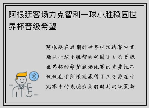 阿根廷客场力克智利一球小胜稳固世界杯晋级希望
