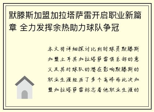 默滕斯加盟加拉塔萨雷开启职业新篇章 全力发挥余热助力球队争冠