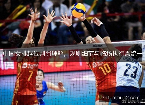 中国女排越位判罚理解，规则细节与临场执行需统一